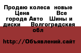 Продаю колеса, новые  › Цена ­ 16.000. - Все города Авто » Шины и диски   . Волгоградская обл.